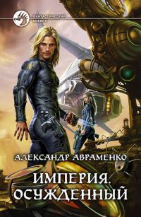 Обложка книги «Осужденный»