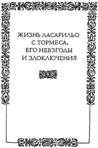 Обложка книги «Жизнь Ласарильо с Тормеса, его невзгоды и злоключения»