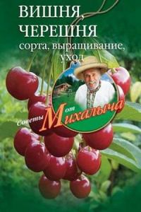 Обложка книги «Вишня, черешня. Сорта, выращивание, уход, заготовки»