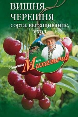 Обложка книги «Вишня, черешня. Сорта, выращивание, уход, заготовки»