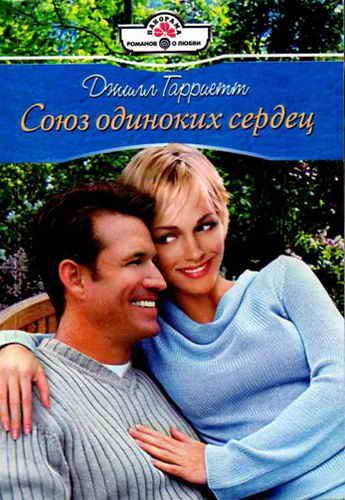 Обложка книги «Союз одиноких сердец»