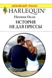 Обложка книги «История не для прессы»