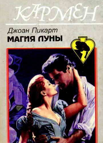 Обложка книги «Магия луны»