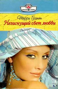 Обложка книги «Негаснущий свет любви»