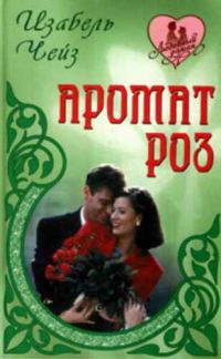 Обложка книги «Аромат роз»