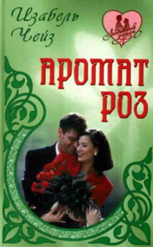 Обложка книги «Аромат роз»