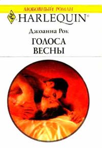 Обложка книги «Голоса весны»