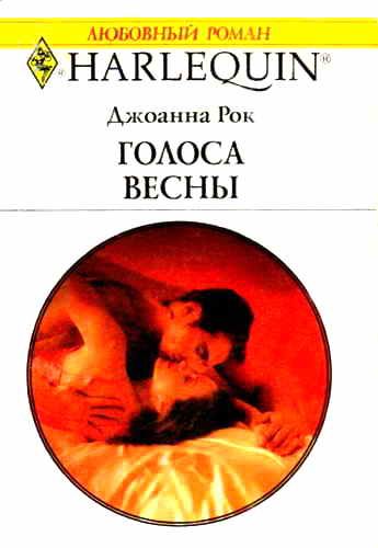 Обложка книги «Голоса весны»
