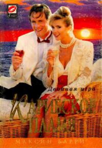 Обложка книги «Карибское пламя»