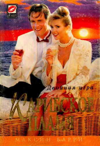 Обложка книги «Карибское пламя»