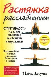 Обложка книги «Растяжка-расслаблением»