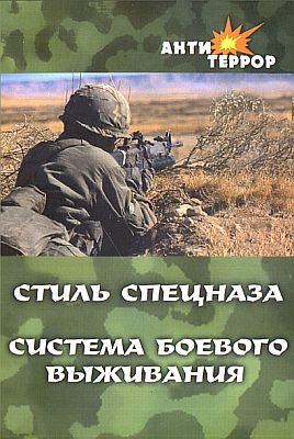 Обложка книги «Стиль спецназа. Система боевого выживания»