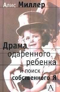 Обложка книги «Драма одаренного ребенка и поиск собственного Я»