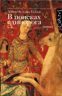 Обложка книги «В поисках единорога»