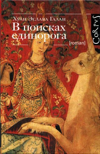 Обложка книги «В поисках единорога»