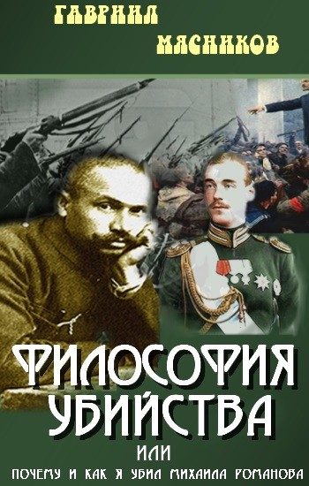 Обложка книги «Философия убийства, или почему и как я убил Михаила Романова»