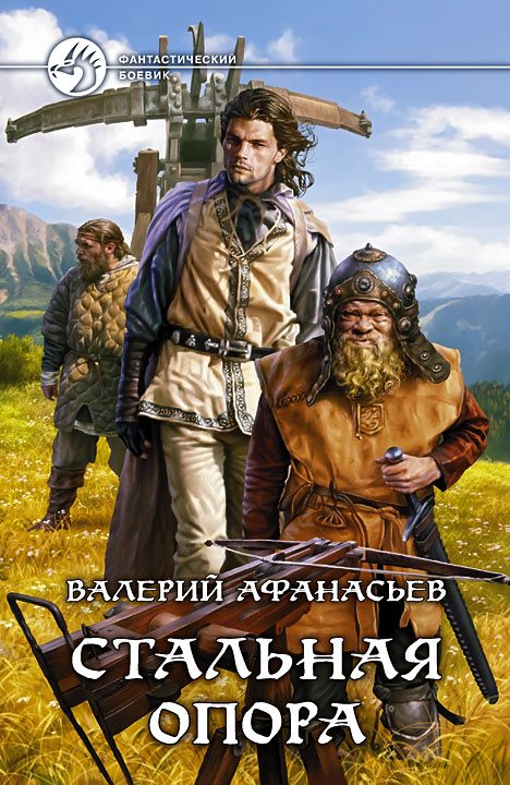 Обложка книги «Стальная опора»