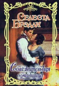 Обложка книги «Соблазнительная обманщица»