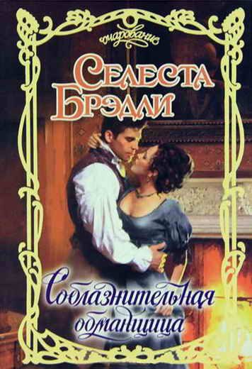 Обложка книги «Соблазнительная обманщица»