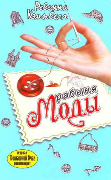 Обложка книги «Рабыня моды»