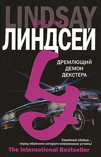 Обложка книги «Дремлющий демон Декстера»