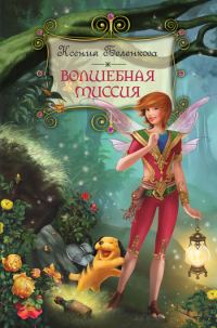 Обложка книги «Волшебная миссия»