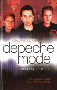 Обложка книги «Depeche Mode. Подлинная история»