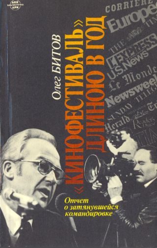 Обложка книги «"Кинофестиваль" длиною в год. Отчет о затянувшейся командировке»