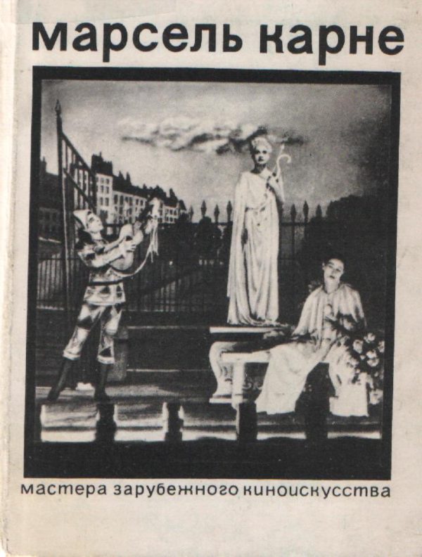 Обложка книги «Марсель Карне»