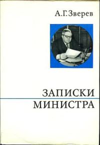 Обложка книги «Записки министра»
