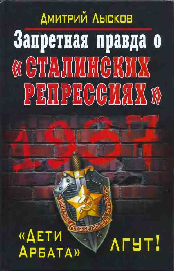 Обложка книги «Запретная правда о «сталинских репрессиях». «Дети Арбата» лгут!»