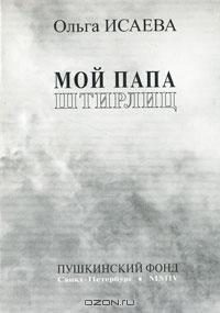 Обложка книги «Мой папа Штирлиц»