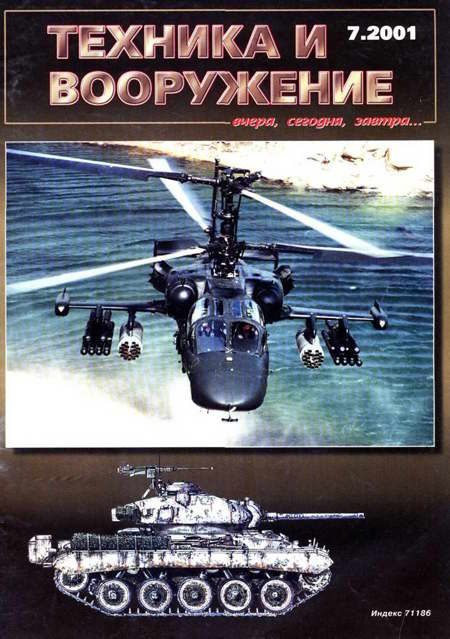 Обложка книги «Техника и вооружение 2001 07»
