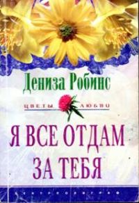 Обложка книги «Я все отдам за тебя»