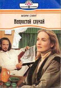 Обложка книги «Непростой случай»