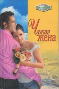 Обложка книги «Чужая жена»