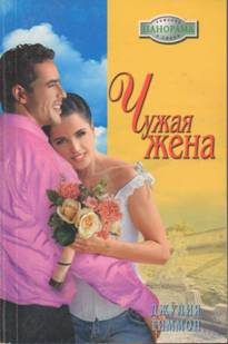 Обложка книги «Чужая жена»