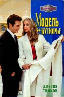 Обложка книги «Модель и кутюрье»