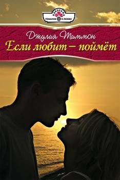 Обложка книги «Если любит – поймет»