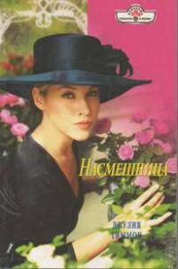 Обложка книги «Насмешница»