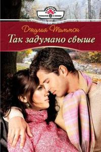 Обложка книги «Так задумано свыше»