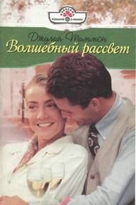 Обложка книги «Волшебный рассвет»