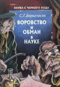 Обложка книги «Воровство и обман в науке»