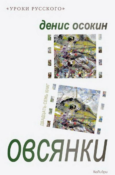 Обложка книги «Овсянки (сборник)»