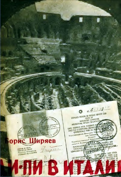 Обложка книги «Ди - Пи в Италии»