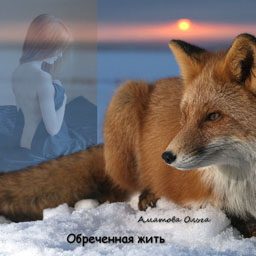 Обложка книги «Обреченная жить»