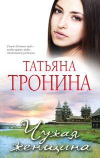 Обложка книги «Чужая женщина»