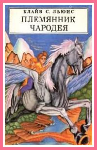 Обложка книги «Племянник чародея»