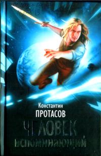 Обложка книги «Человек Вспоминающий»
