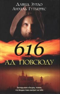 Обложка книги «616 — Ад повсюду»